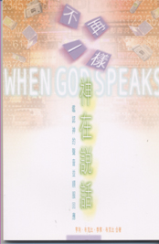 A@ˢwb--Ų{nöA^  When God Speaks: How