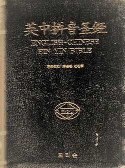 ²r^tg(C2)KJV English Chinese Pinyin Bibles (every 2 copies)