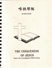 ߿WCq/独C稣 (²) The Uniqueness of Jesus (Simp