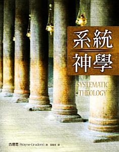 tί/t统学 Systematic Theology c