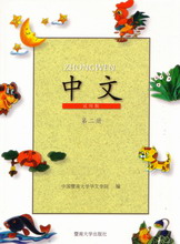  Zhong Wen  in Traditional Chinese  Book 2  & Ex.AB (ĤGU