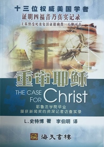 fCq/审C稣 The Case For Christ]²骩^