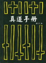 uDU (² r) Handbook of Truth (Simplified Chinese)