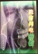 I{q/I闪电 (²r ) Reveal the Occult--the Eastern Lightning