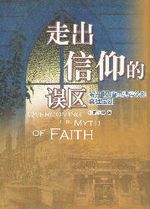 XH~/XH误区 (²r) Overcoming the Myth of Faith