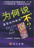 󻡤--HA (²) The Case For Faith (simplified)
