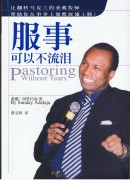 AƥiHy泪 ]简^^/ Pastoring without tears