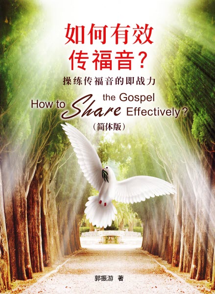 p󦳮ĶǺ֭H/ p󦳮传֭ (简^) How to Share the Gospel Effectively?