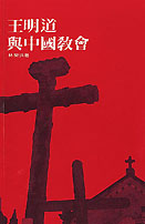 DPз| Wang Ming-Dao and The Chinese Church