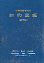 stgƭ^vr NT Bible with Chinese, Greek and English