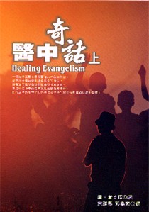 夤_/医_话(WU) Healing Evangelism (I)