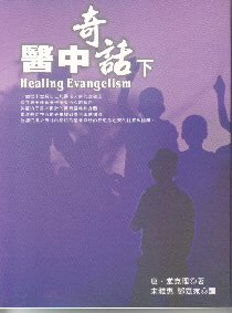 夤_/医_话(UU) Healing Evangelism(II)