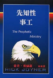 ʨƤu The Prophetic Ministry