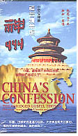 {ت/{华 China's Confession with English S