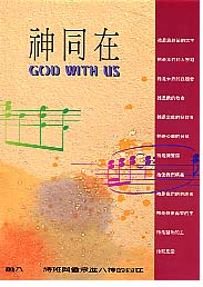 Pb--ֺq/Pb--诗q God With Us (Song Book)