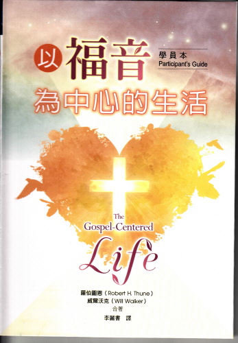 H֭ߪͬ(ǭ)The Gospel-Centered Life