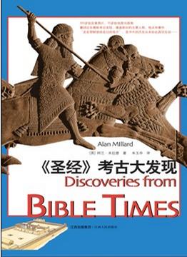 o经ҥjj发现/ Discoveries from BIBLE TIMES;